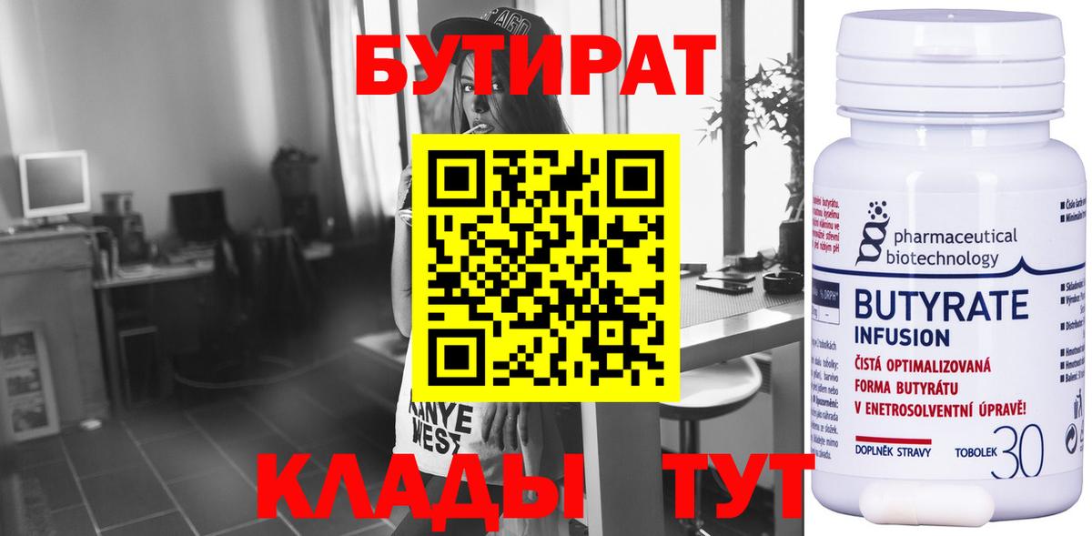 Слободской  БУТИРАТ 99%  Вход с VPN 
